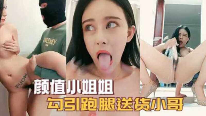 颜值逆天的小姐姐勾引跑腿小哥，偷情邂逅演绎女神魅力。