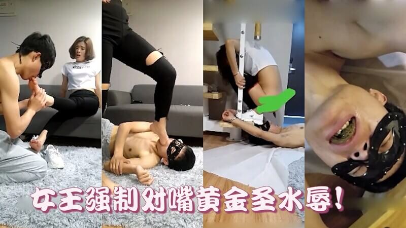 女王调教：性奴舔脚饮圣水，犬奴初训献身屈辱在这段女王调教中