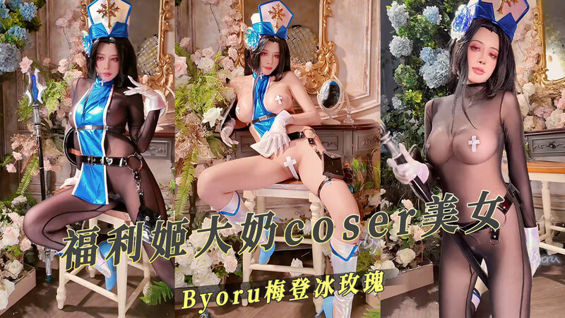 福利姬Byoru大奶coser美女，黑丝配巨乳，冰玫瑰梅登的诱惑