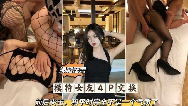 模特女友4P交换前后夹击
