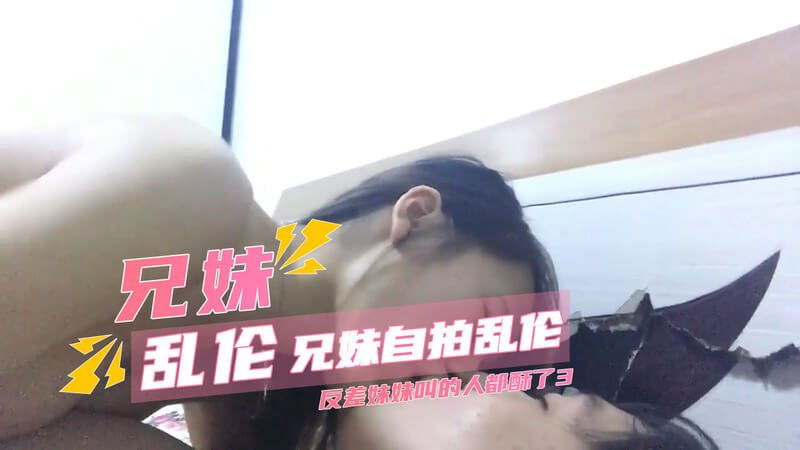 粉嫩妹妹被哥哥狠狠干，无套插入酥到叫不停~