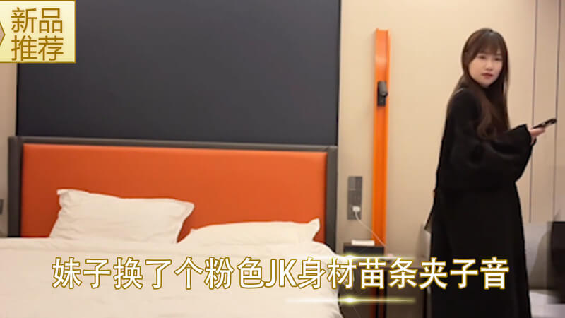 粉色JK的清纯自拍 眼熟的妹子换上制服 粉嫩少女展现苗条身材
