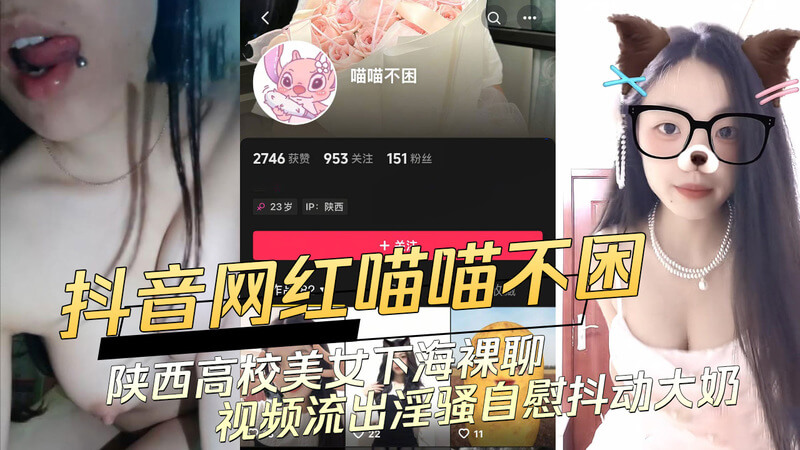抖音网红喵喵不困下海了？陕西高校美女淫姿百出 裸聊视频流出 吃瓜群众大饱眼福！