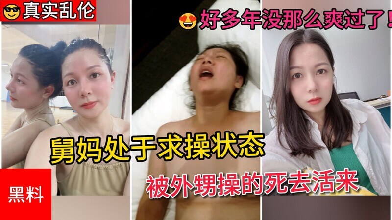 饥渴舅妈离婚后求操，被外甥填满，好多年没这么爽过！