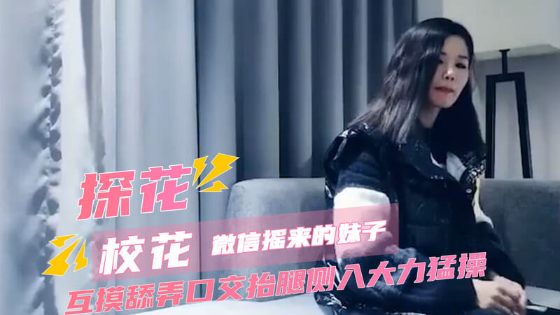 探花约会高颜值妹子，偷拍口交美腿后入激情时刻