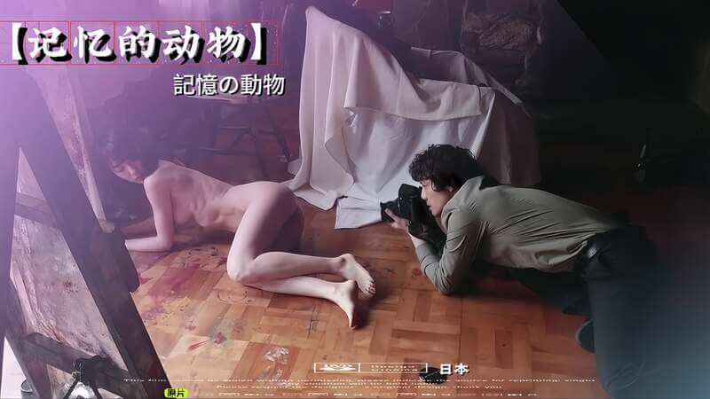 日本情色记忆深处的激情：动物本能的释放与记忆的交织