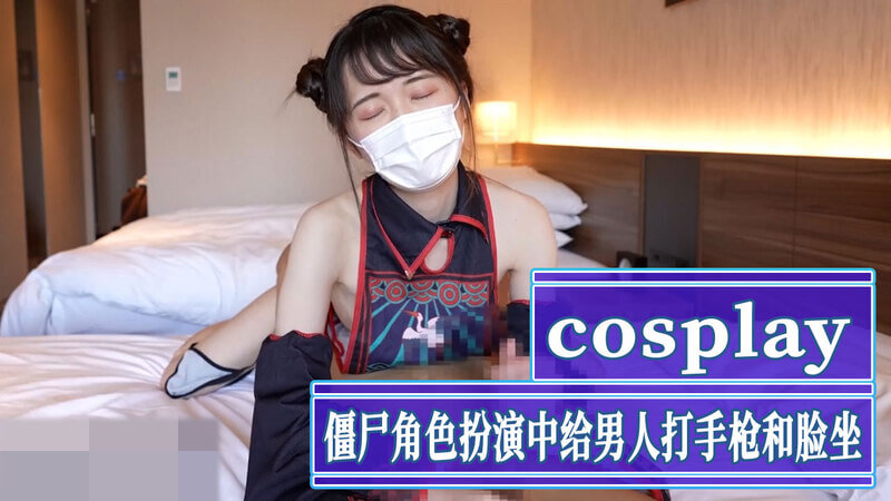 性感嫩妹cos僵尸，给男人打手枪和脸坐