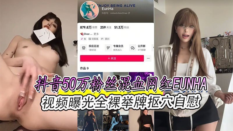 抖音50万粉丝混血网红EUNHA ,全裸举牌抠穴自慰