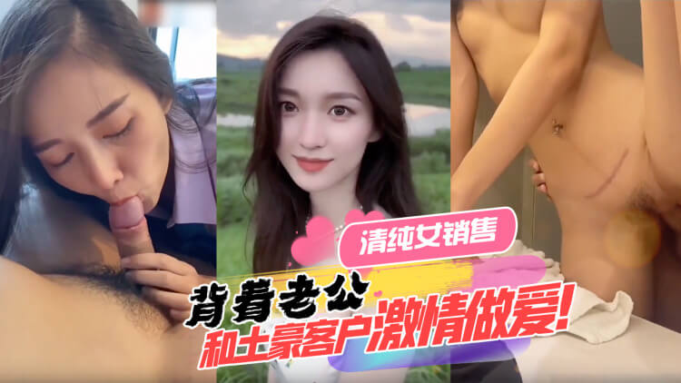 清纯女销售背着老公偷情 与土豪客户热情做爱