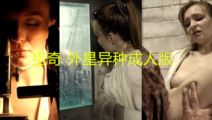 重口味成人外星异种美女 用身体诱惑怪物 被爆操颜射