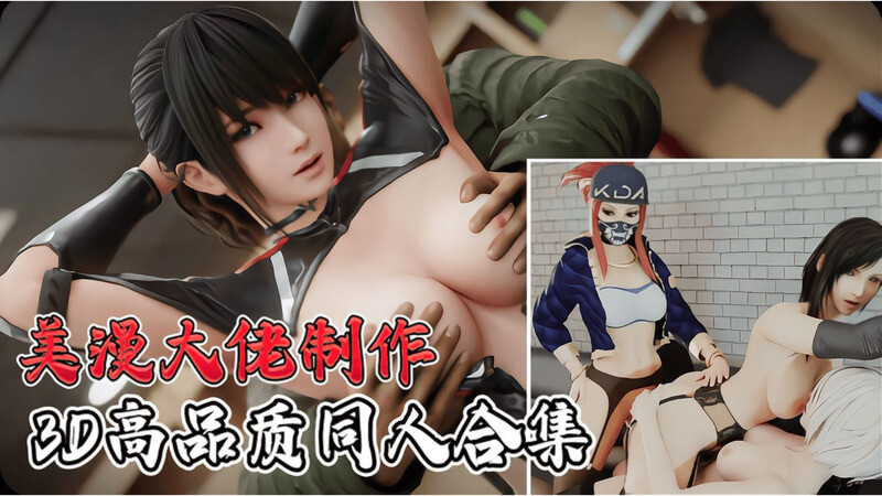 美漫大佬制作的高品质同人合集 带给你动漫色情极致快感
