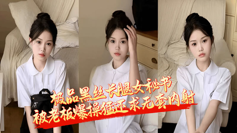 黑丝长腿秘书到底想办业务 还是馋大屌老板