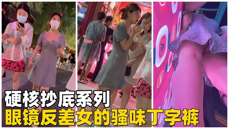 硬核抄底 眼镜反差女的骚味丁字裤太诱人