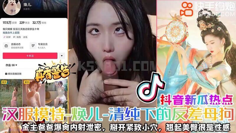 核弹泄密抖音新瓜✿最新流出网红职业汉服模特焕儿清纯靓丽下反差婊母狗 被金主爸爸爆肏内射