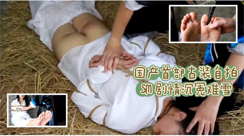 国产自拍SM之古装风情 沉冤难雪的制服诱惑