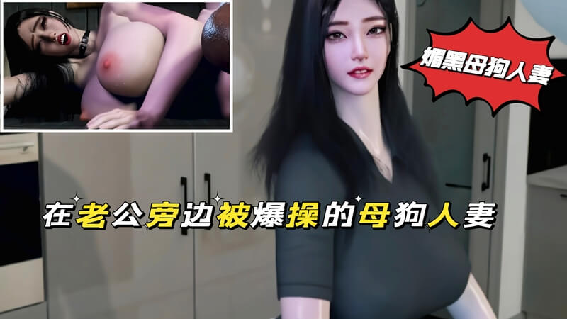 「媚黑母狗」在老公旁边被爆操的母狗人妻