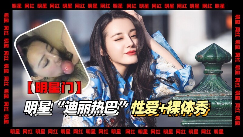 明星网传迪丽热巴激情性爱门！无套后入无码照流出，尽情展现激情四射的旖旎风光。