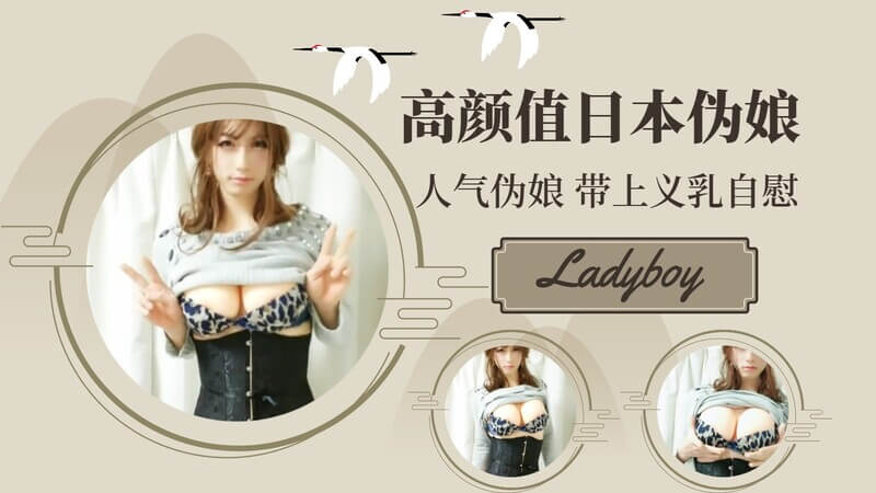 精品人妖推荐高颜值日本伪娘自拍，可爱伪娘私房写真大放送