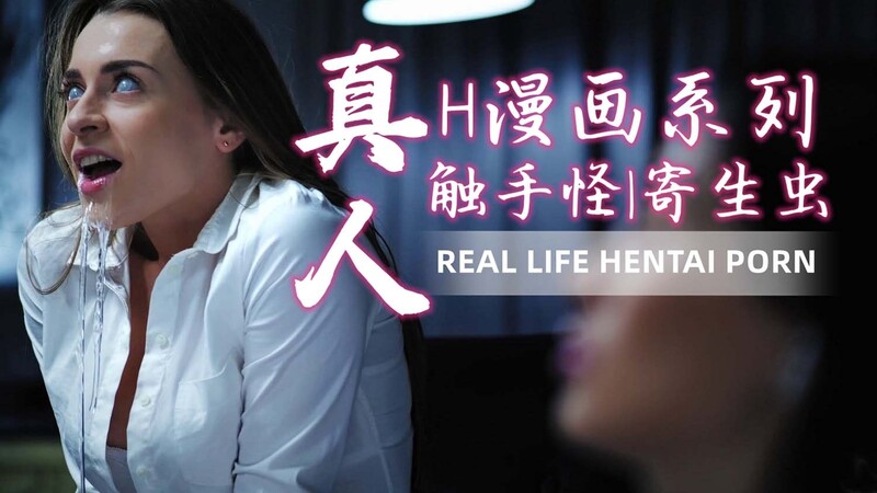 疯狂的寄生性爱之旅，探索性欲与高潮的极致体验
