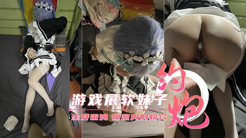 丰臀软妹子Cosplay雷姆，游戏展后生奸内射