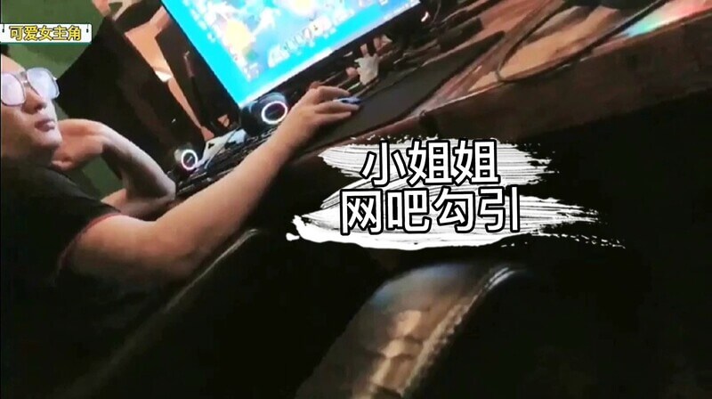 网吧搭讪小哥哥，粉嫩少妇用粉穴强攻，最终征服耐不住寂寞的他。