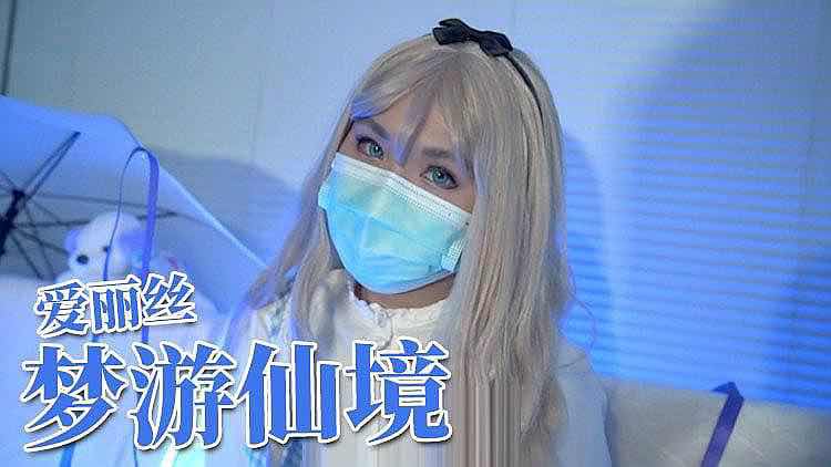 推特梦游仙境 邂逅二次元清纯萌妹爱丽丝的异次元冒险