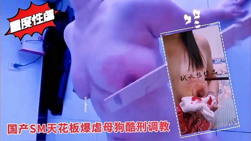 稀缺极品 震撼狠货·SM界天花板王者级虐玩家 暴虐母狗女奴 钺九黎重度性虐·惩罚·变态手段全牛逼展露！宫颈打环虐到嗨！