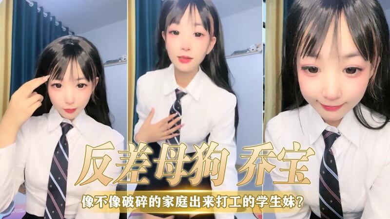 双马尾国产直播妹 乔宝 反差母狗 贫乳诱惑 家庭破碎出来打工的学生妹 肉穴欲火难耐。