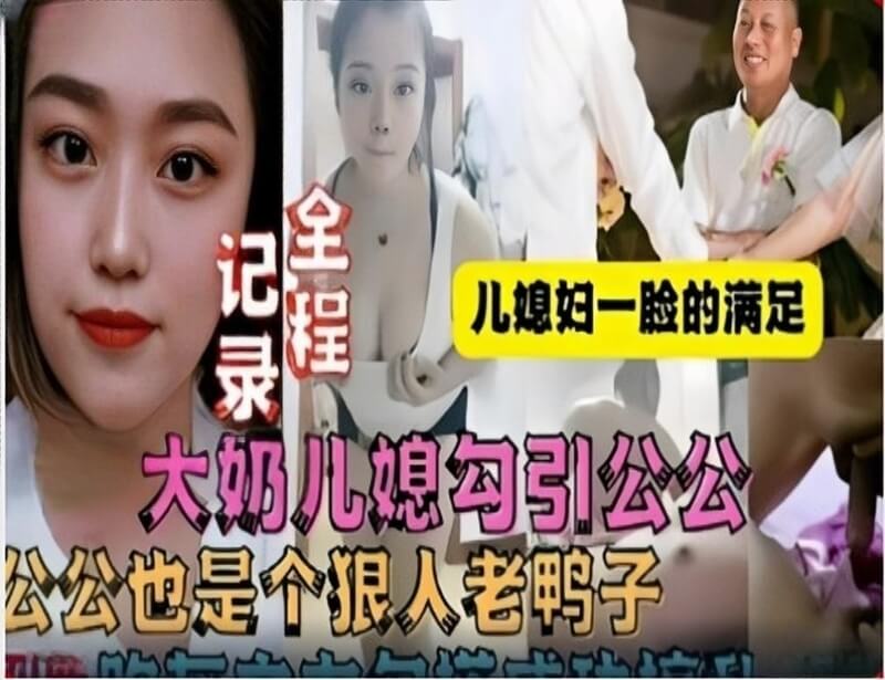 丰满儿媳美乳勾引公公 丝袜少妇骑乘淫乱潮吹