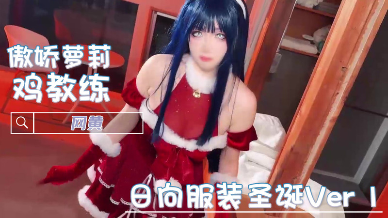 网黄鸡教练的圣诞狂欢：口交女神日向的粉嫩圣诞夜