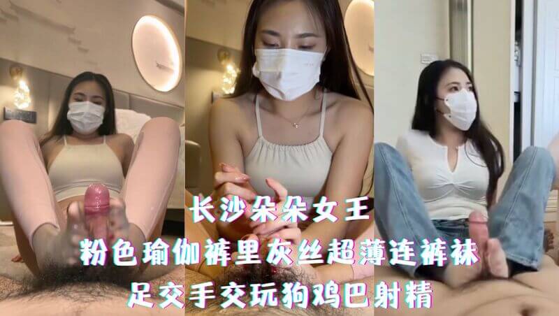 长沙朵朵女王，粉色瑜伽裤配灰丝连裤袜，足交手交调教玩狗鸡巴射精。