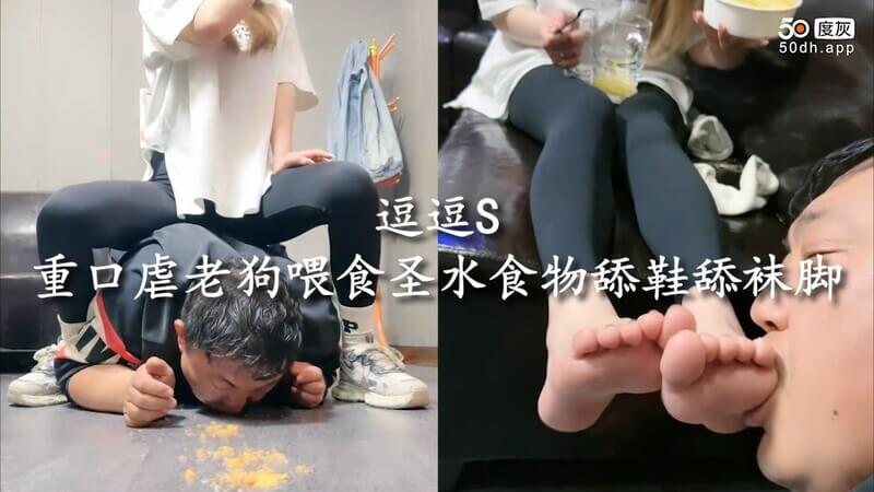 女王调教老狗：圣水食物任我享用，舔鞋袜脚底臣服于我