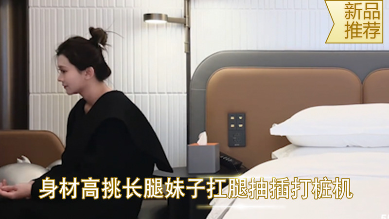 约炮女神气质出众，高挑长腿惹人遐想，自拍清纯粉嫩少女，扛腿抽插打桩机般销魂