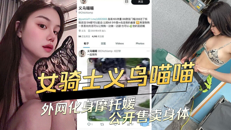 女骑士义乌喵喵化身摩托媛，91视频流出公开售卖身体外网吃瓜！黑料曝光！