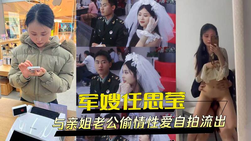 军嫂任思莹偷情自拍流出，与亲姐夫乱伦偷欢！性爱视频黑料曝光！