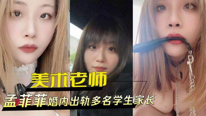 南京市美术老师 孟菲菲 婚内出轨多名学生家长