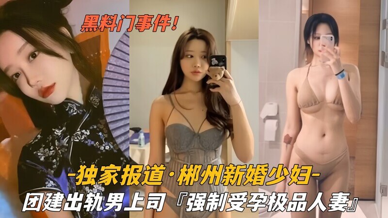 『独家报道』新婚少妇团建出轨男上司，强制受孕极品人妻