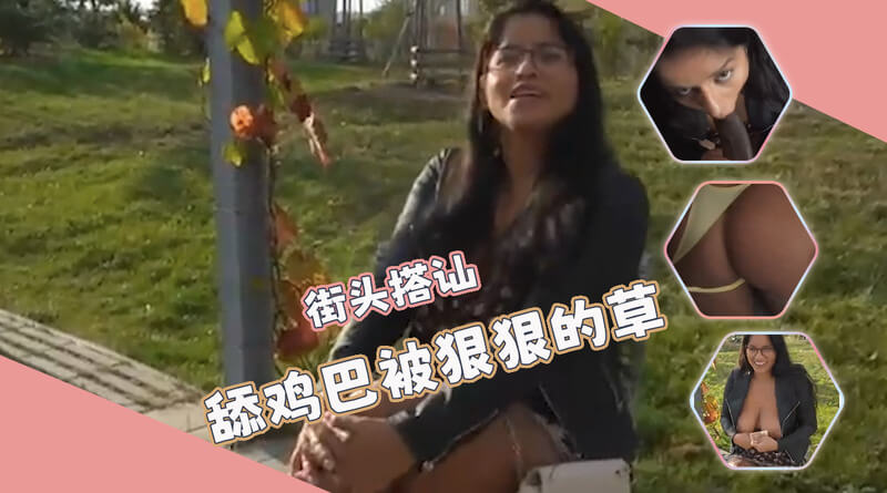 街头搭讪变调，她被黑鸡巴男暴力征服：深喉口交，户外激情舔舐！