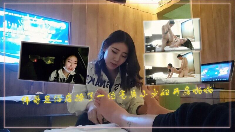 伟哥足浴店按摩撩到气质少妇，约炮开房啪啪御姐熟女味。