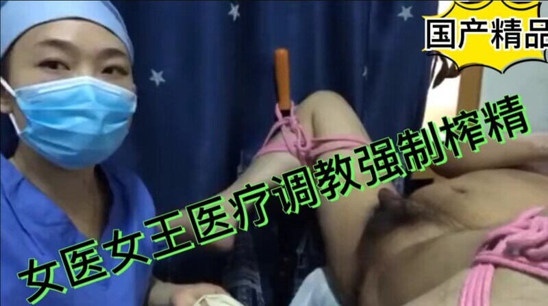 护士的禁忌诊疗，菊花扩张深入马眼，强制榨精技巧，让你体验前所未有的快感巅峰。