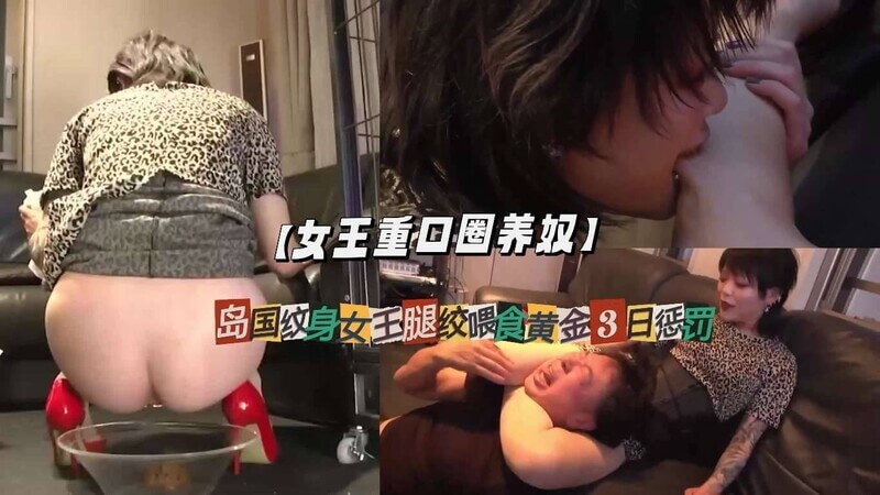 女王的极致调教 变态奴才的贱狗三日游，圣水喂养与腿绞惩罚。