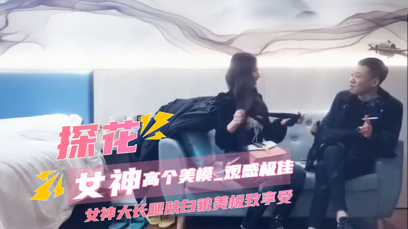 探花女神的极致诱惑：长腿美模的口交后入之约