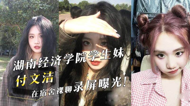 湖南经济学院学生妹付文洁裸聊视频流出，宿舍私密行为引热议，吃瓜群众围观，黑料曝光震惊校园。