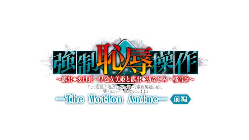 美姬和雪奈是开朗活泼的青梅竹马，两人被变态的男人们抓住，被强行扒光了衣服 ！