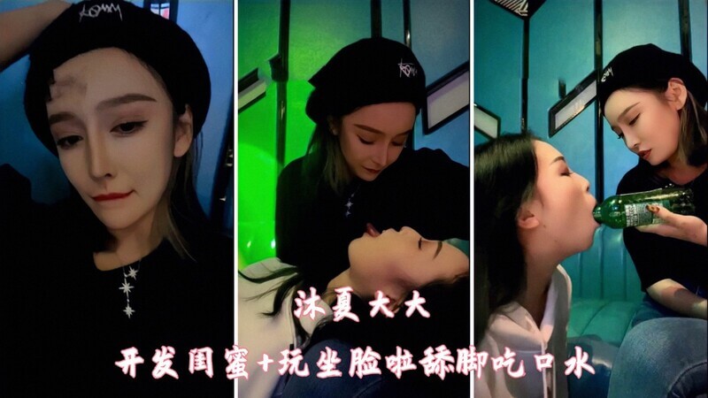 女神沐夏开发闺蜜，坐脸舔脚吃口水