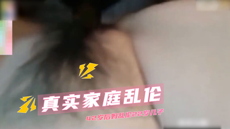 后妈的私密诱惑,22岁少男初尝禁果