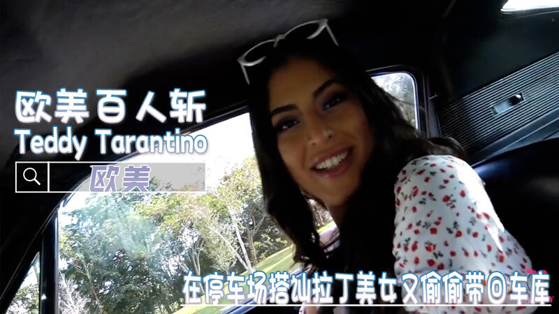在停车场遇见火辣拉丁美女,无套后入激情车震