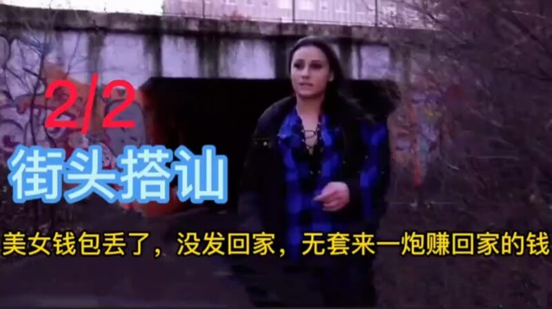 清纯学生妹街头钱包失窃，无套口交换回家的路费.