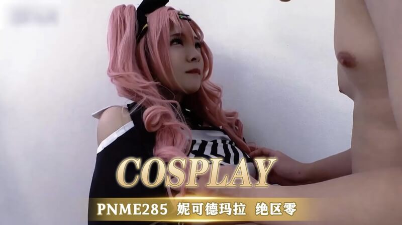 妮可德玛拉COSPLAY制服诱惑 大尺度写真