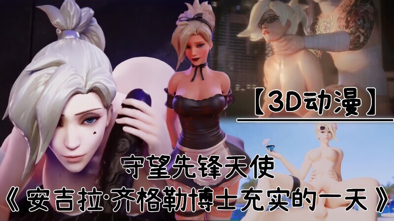动漫守望先锋天使的私密日记：安吉拉·齐格勒博士的口腔狂欢之旅！
